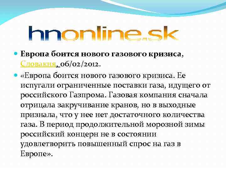  Европа боится нового газового кризиса, Словакия, 06/02/2012. «Европа боится нового газового кризиса. Ее