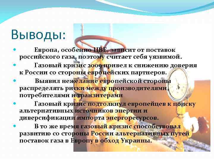 Выводы: Европа, особенно ЦВЕ, зависит от поставок российского газа, поэтому считает себя уязвимой. Газовый