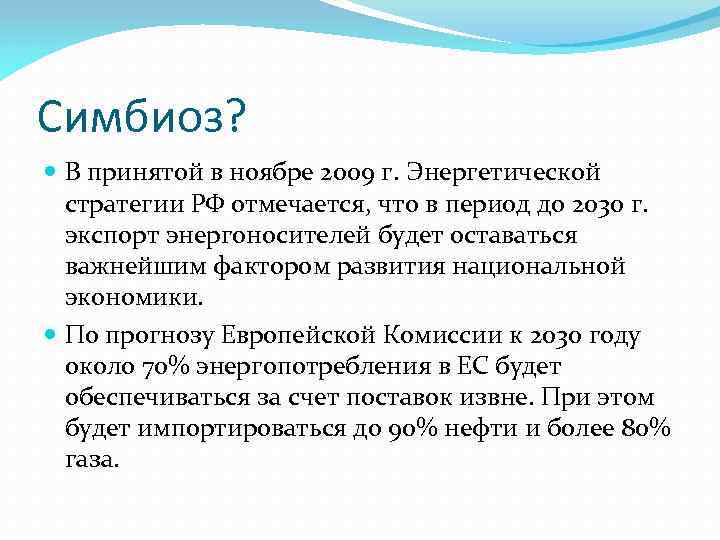 Симбиоз? В принятой в ноябре 2009 г. Энергетической стратегии РФ отмечается, что в период