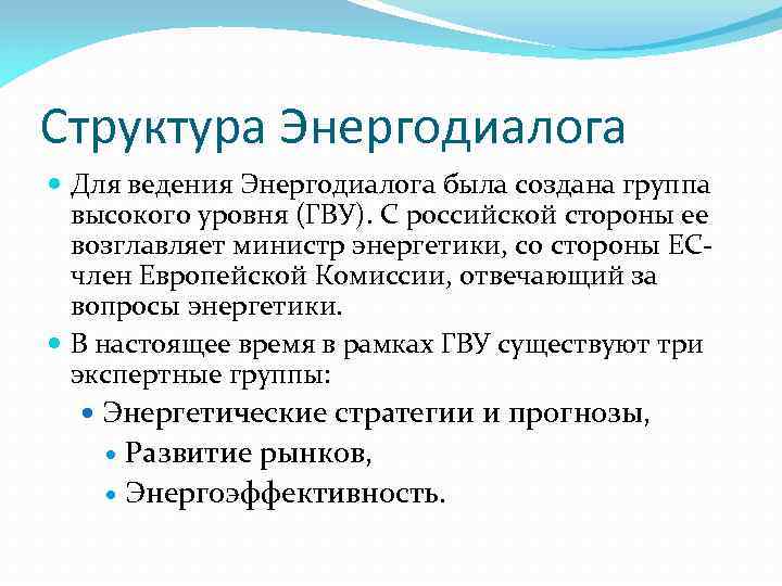 Структура Энергодиалога Для ведения Энергодиалога была создана группа высокого уровня (ГВУ). С российской стороны