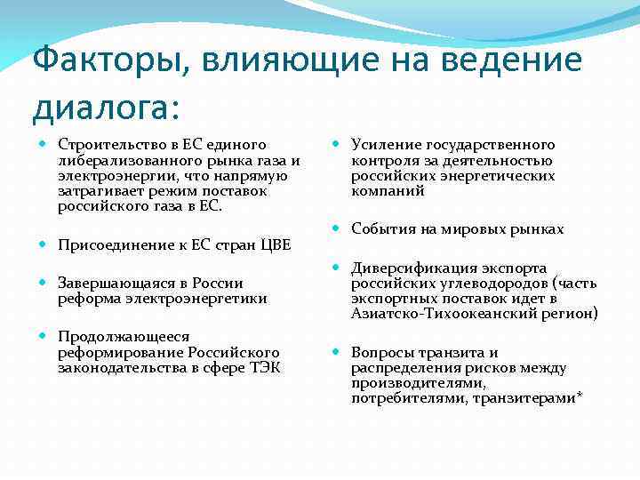 Факторы, влияющие на ведение диалога: Строительство в ЕС единого либерализованного рынка газа и электроэнергии,