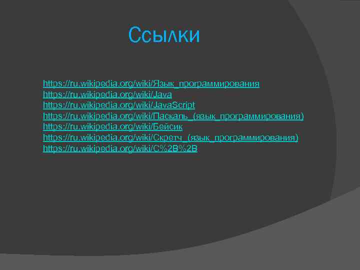 Ссылки https: //ru. wikipedia. org/wiki/Язык_программирования https: //ru. wikipedia. org/wiki/Java. Script https: //ru. wikipedia. org/wiki/Паскаль_(язык_программирования)