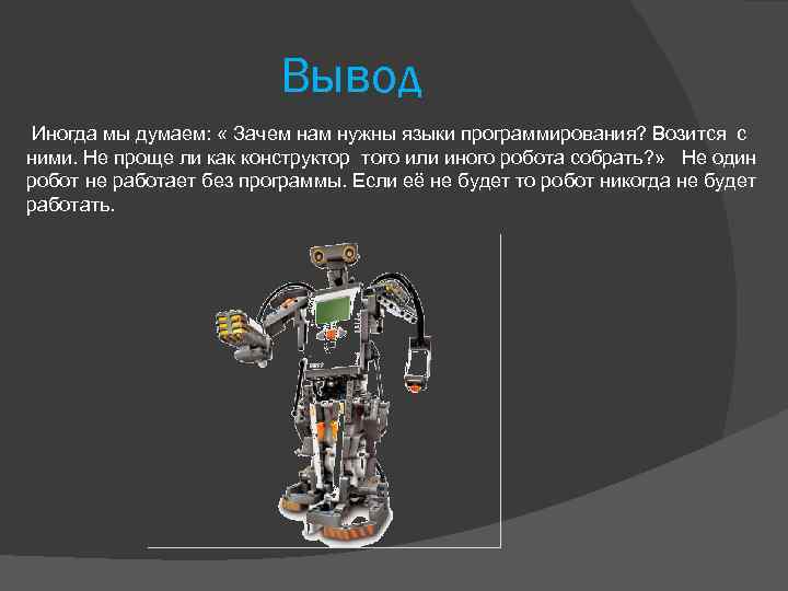 Вывод программирование. Зачем нужны языки программирования. Языки программирования вывод. Для чего нужно программирование кратко.