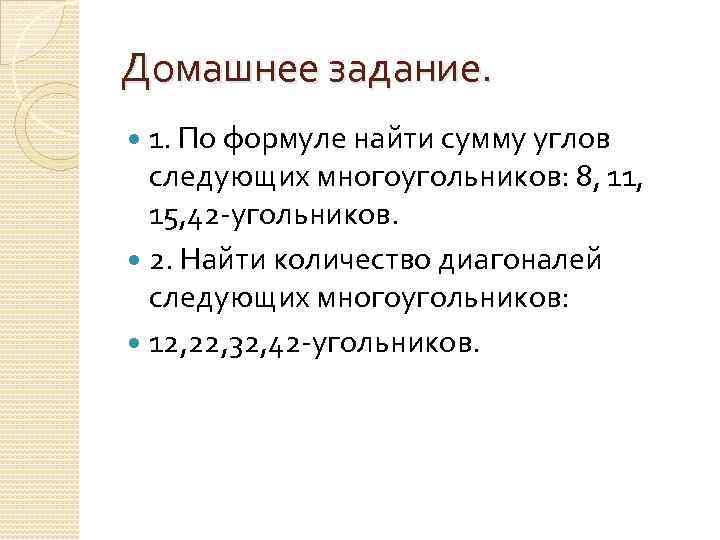 Домашнее задание. 1. По формуле найти сумму углов следующих многоугольников: 8, 11, 15, 42