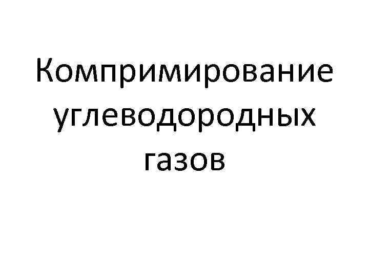 Компримирование углеводородных газов 