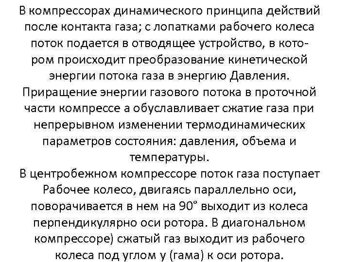 В компрессорах динамического принципа действий после контакта газа; с лопатками рабочего колеса поток подается