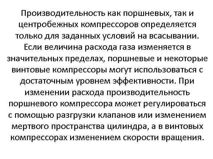 Производительность как поршневых, так и центробежных компрессоров определяется только для заданных условий на всасывании.