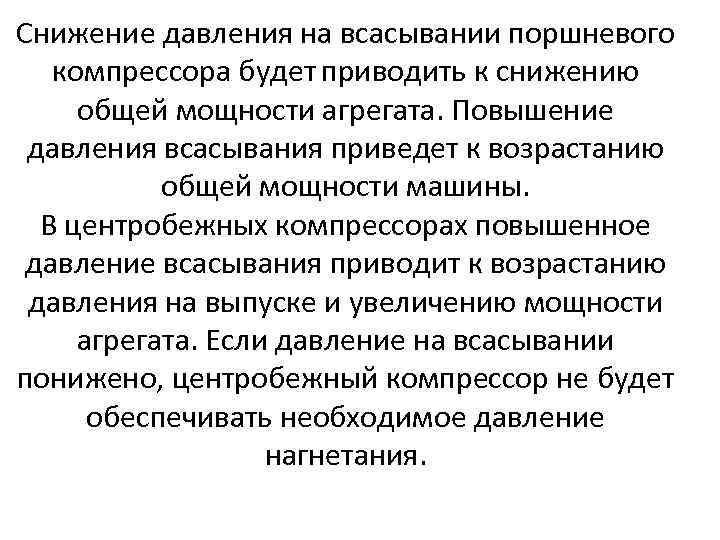 Снижение давления на всасывании поршневого компрессора будет приводить к снижению общей мощности агрегата. Повышение