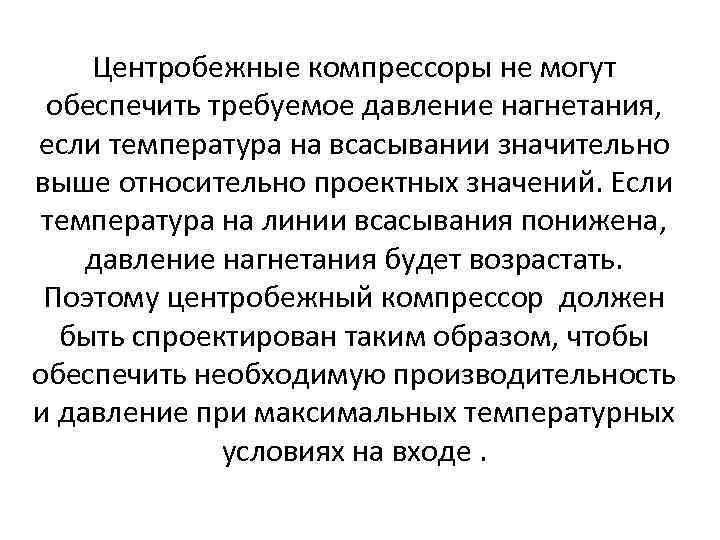 Центробежные компрессоры не могут обеспечить требуемое давление нагнетания, если температура на всасывании значительно выше