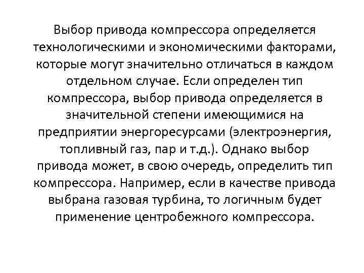 Выбор привода компрессора определяется технологическими и экономическими факторами, которые могут значительно отличаться в каждом