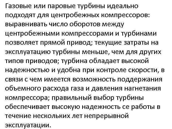 Газовые или паровые турбины идеально подходят для центробежных компрессоров: выравнивать число оборотов между центробежными