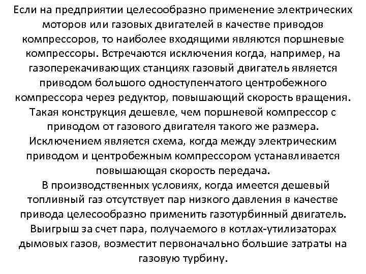 Если на предприятии целесообразно применение электрических моторов или газовых двигателей в качестве приводов компрессоров,