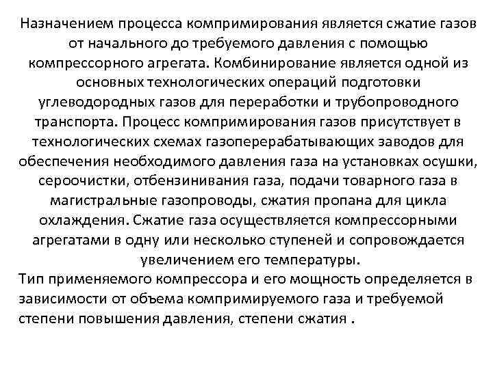 Назначением процесса компримирования является сжатие газов от начального до требуемого давления с помощью компрессорного