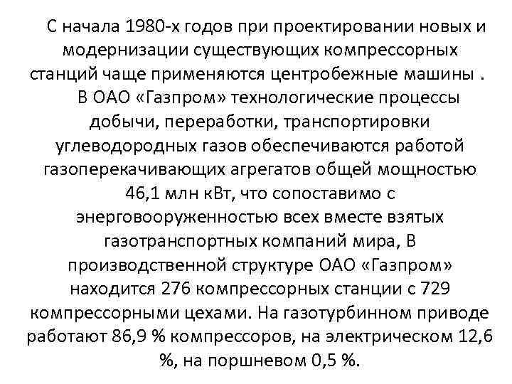 С начала 1980 х годов при проектировании новых и модернизации существующих компрессорных станций чаще