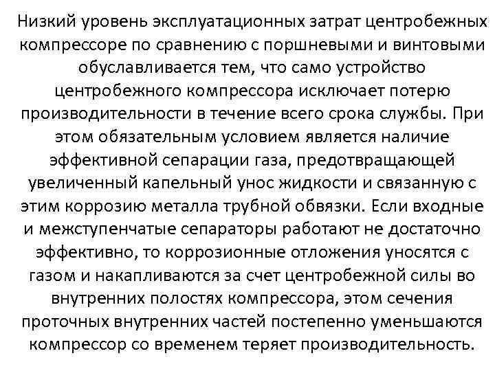 Низкий уровень эксплуатационных затрат центробежных компрессоре по сравнению с поршневыми и винтовыми обуславливается тем,