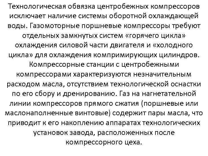 Технологическая обвязка центробежных компрессоров исключает наличие системы оборотной охлаждающей воды. Газомоторные поршневые компрессоры требуют