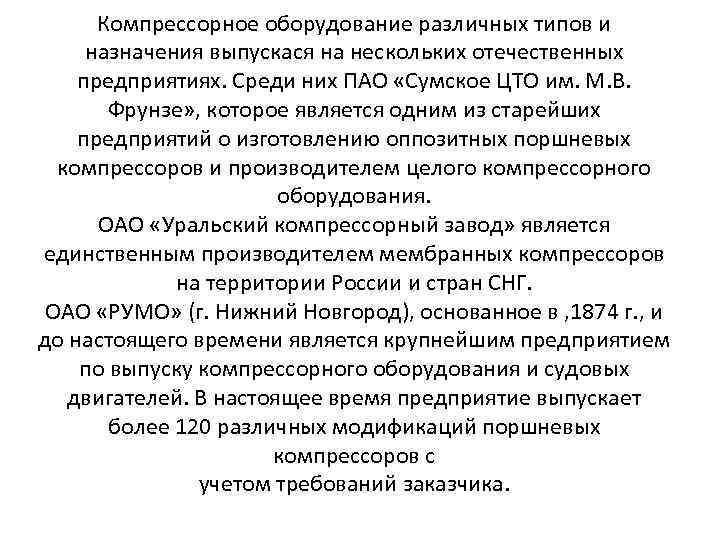 Компрессорное оборудование различных типов и назначения выпускася на нескольких отечественных предприятиях. Среди них ПАО