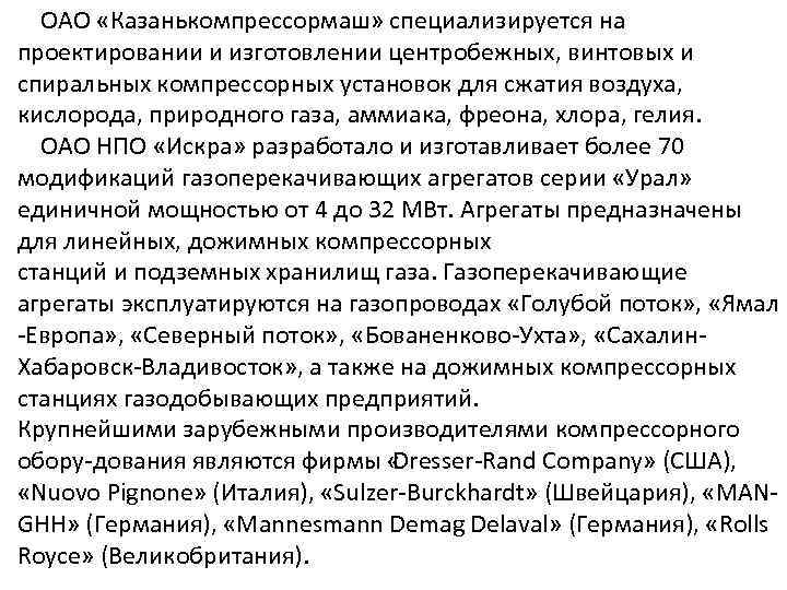 ОАО «Казанькомпрессормаш» специализируется на проектировании и изготовлении центробежных, винтовых и спиральных компрессорных установок для