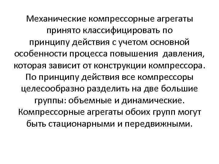 Механические компрессорные агрегаты принято классифицировать по принципу действия с учетом основной особенности процесса повышения