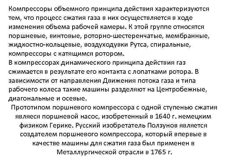 Компрессоры объемного принципа действия характеризуются тем, что процесс сжатия газа в них осуществляется в