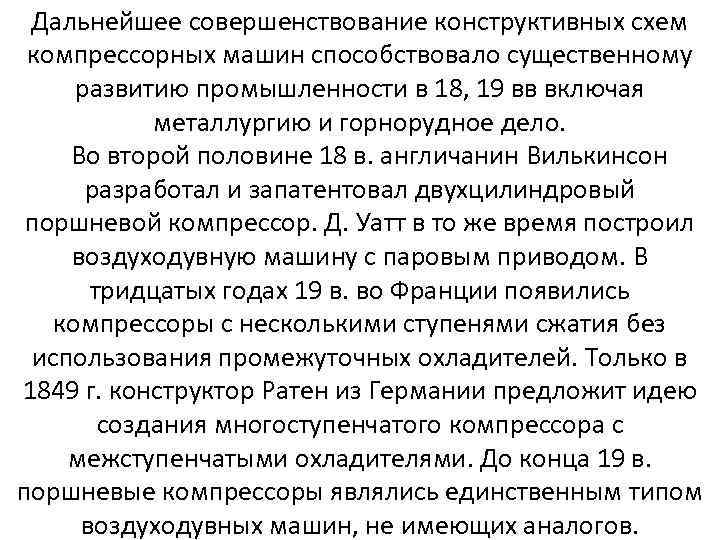 Дальнейшее совершенствование конструктивных схем компрессорных машин способствовало существенному развитию промышленности в 18, 19 вв