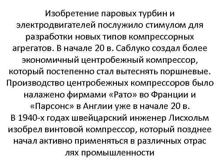 Изобретение паровых турбин и электродвигателей послужило стимулом для разработки новых типов компрессорных агрегатов. В