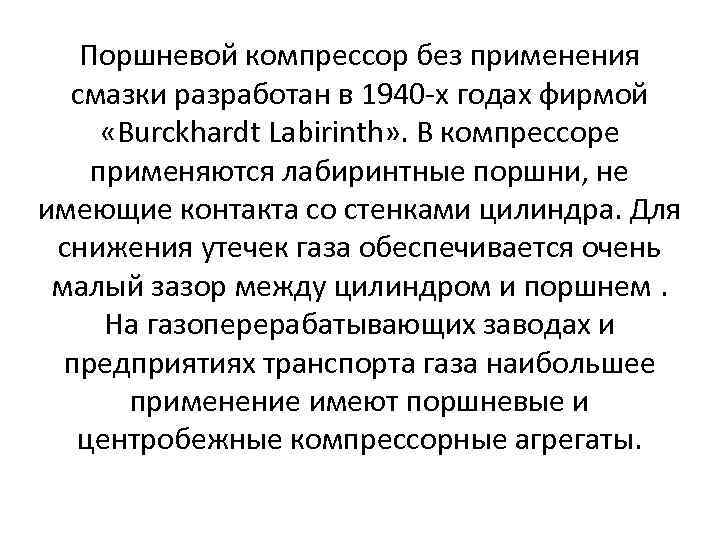 Поршневой компрессор без применения смазки разработан в 1940 х годах фирмой «Burckhardt Labirinth» .