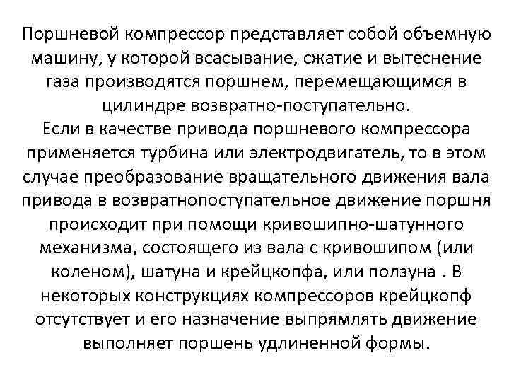 Поршневой компрессор представляет собой объемную машину, у которой всасывание, сжатие и вытеснение газа производятся