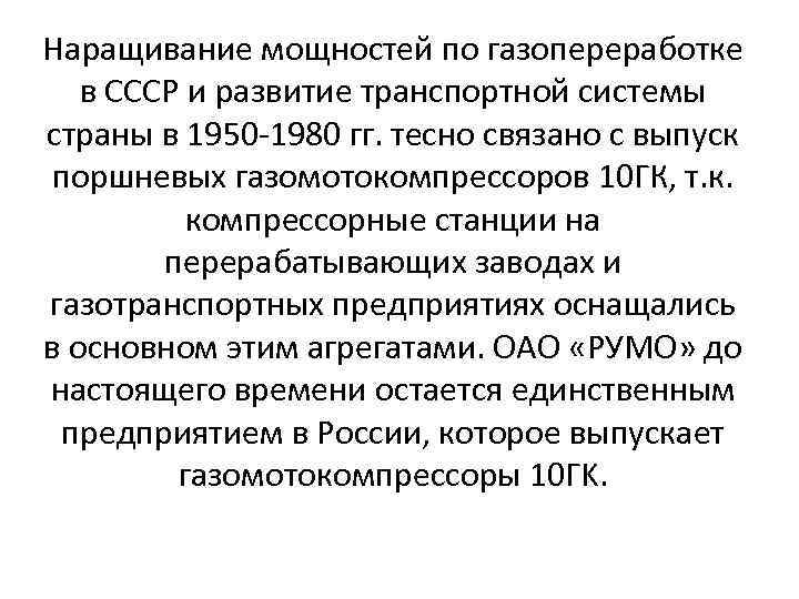 Наращивание мощностей по газопереработке в СССР и развитие транспортной системы страны в 1950 1980