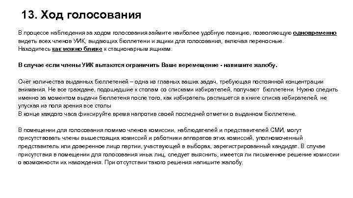 13. Ход голосования В процессе наблюдения за ходом голосования займите наиболее удобную позицию, позволяющую