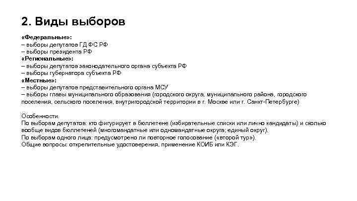 2. Виды выборов «Федеральные» : – выборы депутатов ГД ФС РФ – выборы президента