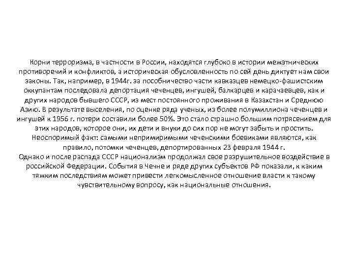 Корни терроризма, в частности в России, находятся глубоко в истории межэтнических противоречий и конфликтов,