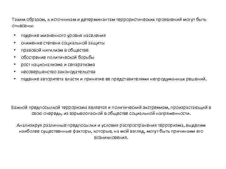 Таким образом, к источникам и детерминантам террористических проявлений могут быть отнесены: • • падение