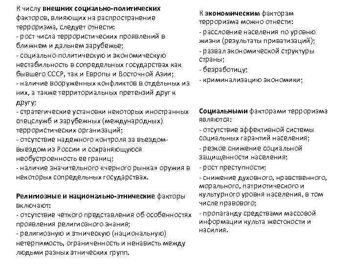 К числу внешних социально-политических факторов, влияющих на распространение терроризма, следует отнести: - рост числа