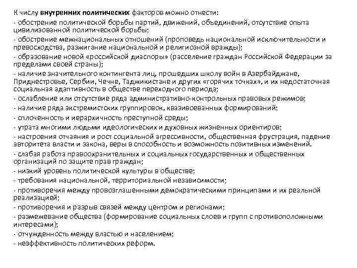 К числу внутренних политических факторов можно отнести: - обострение политической борьбы партий, движений, объединений,