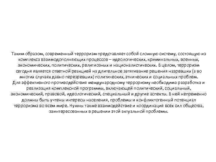 Таким образом, современный терроризм представляет собой сложную систему, состоящую из комплекса взаимодополняющих процессов –