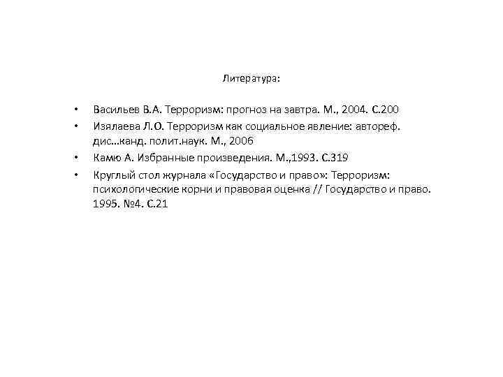  • • Литература: Васильев В. А. Терроризм: прогноз на завтра. М. , 2004.