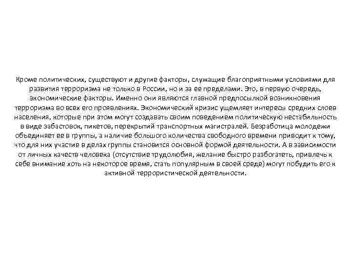 Кроме политических, существуют и другие факторы, служащие благоприятными условиями для развития терроризма не только