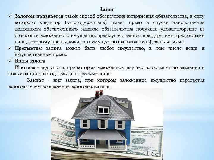 Залог ü Залогом признается такой способ обеспечения исполнения обязательства, в силу которого кредитор (залогодержатель)
