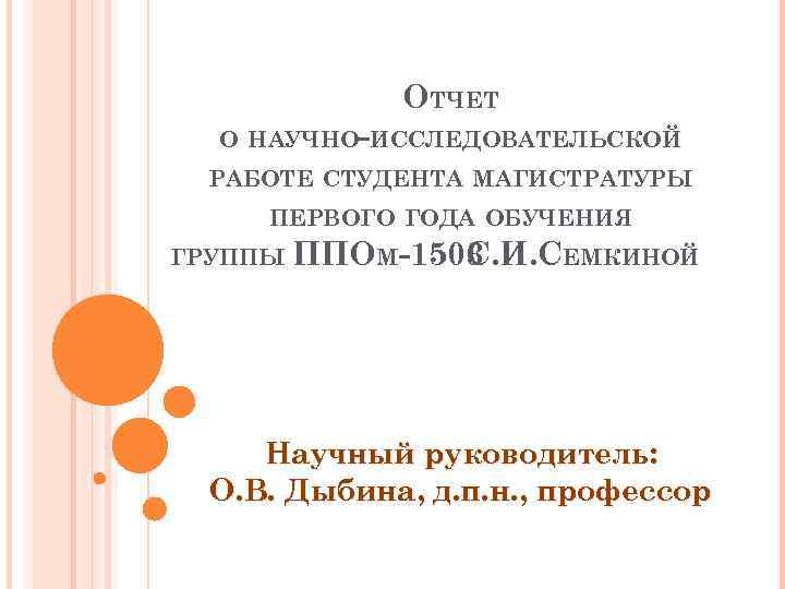 ОТЧЕТ О НАУЧНО-ИССЛЕДОВАТЕЛЬСКОЙ РАБОТЕ СТУДЕНТА МАГИСТРАТУРЫ ПЕРВОГО ГОДА ОБУЧЕНИЯ ГРУППЫ ППОМ-1503 С. И. СЕМКИНОЙ