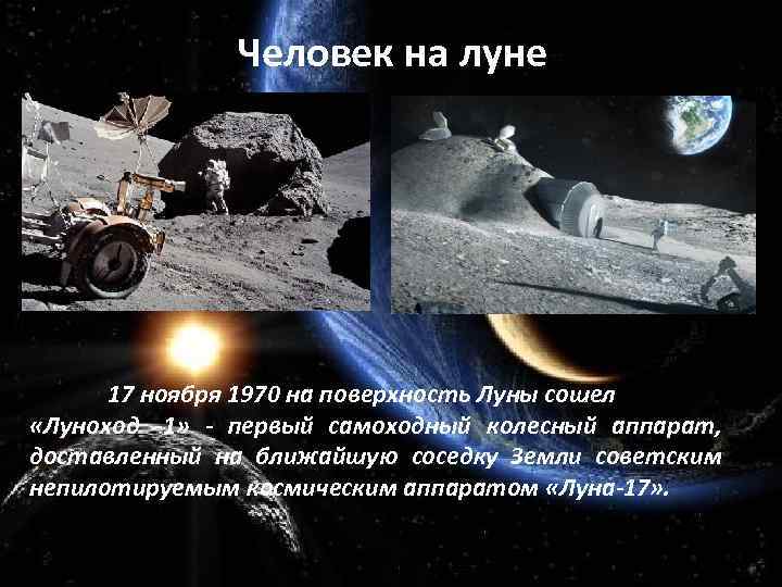 Человек на луне 17 ноября 1970 на поверхность Луны сошел «Луноход -1» - первый