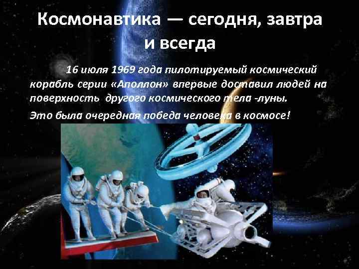 Космонавтика — сегодня, завтра и всегда 16 июля 1969 года пилотируемый космический корабль серии