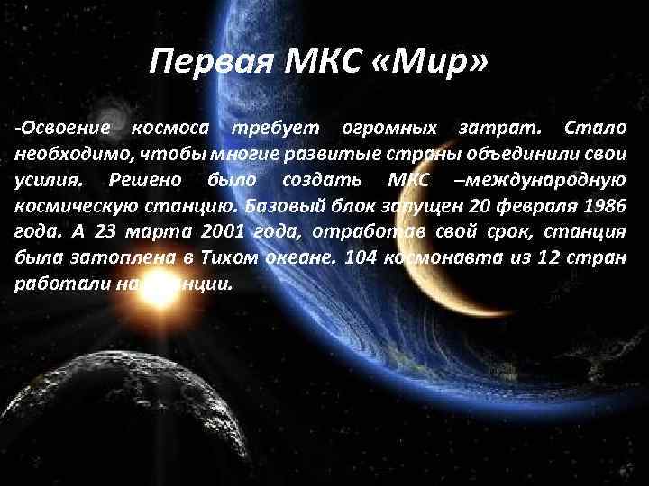 Первая МКС «Мир» -Освоение космоса требует огромных затрат. Стало необходимо, чтобы многие развитые страны