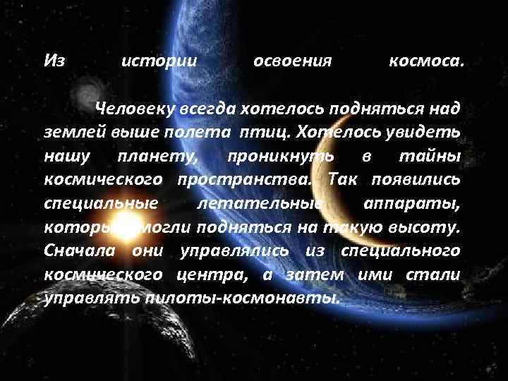 Из истории освоения космоса. Человеку всегда хотелось подняться над землей выше полета птиц. Хотелось