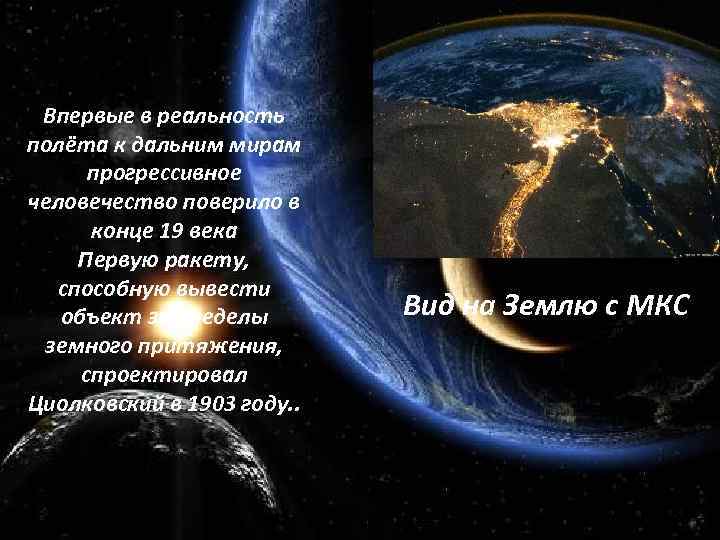 Впервые в реальность полёта к дальним мирам прогрессивное человечество поверило в конце 19 века