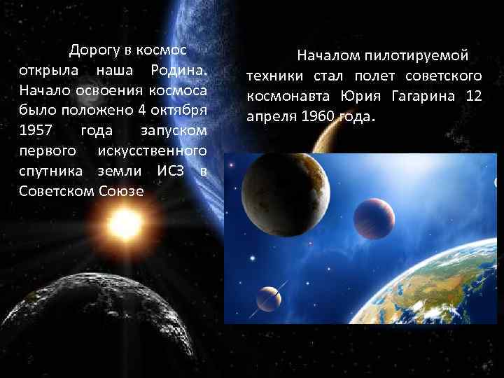 Дорогу в космос открыла наша Родина. Начало освоения космоса было положено 4 октября 1957