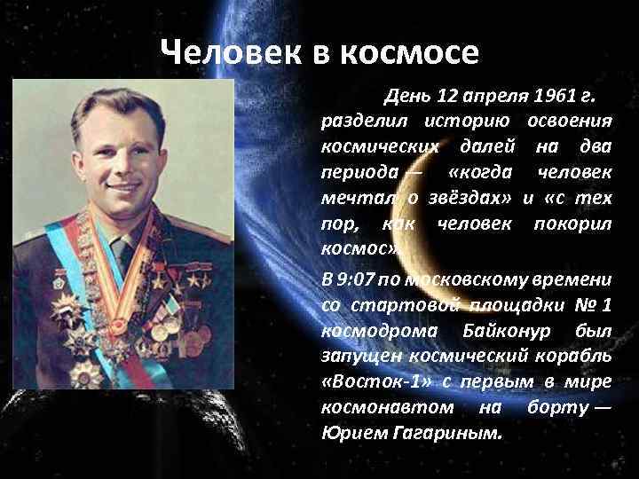 Человек в космосе День 12 апреля 1961 г. разделил историю освоения космических далей на