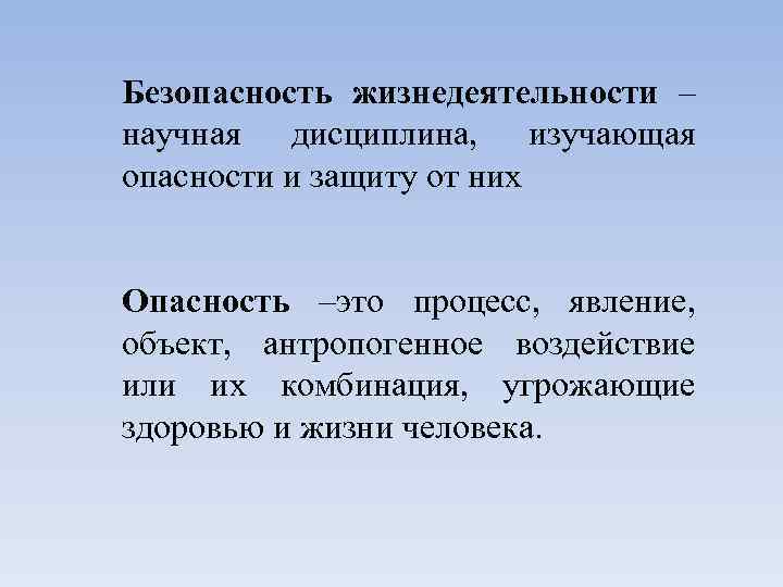 Безопасность жизнедеятельности – научная дисциплина, изучающая опасности и защиту от них Опасность –это процесс,
