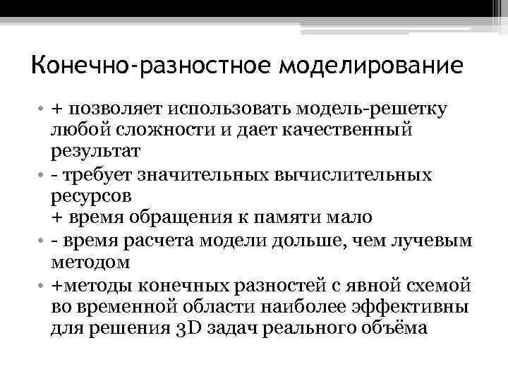 Конечно-разностное моделирование • + позволяет использовать модель-решетку любой сложности и дает качественный результат •