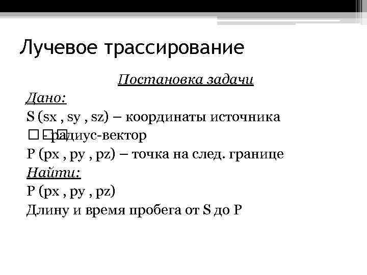 Лучевое трассирование Постановка задачи Дано: S (sx , sy , sz) – координаты источника